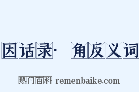 因话录·角反义词是什么意思的图片